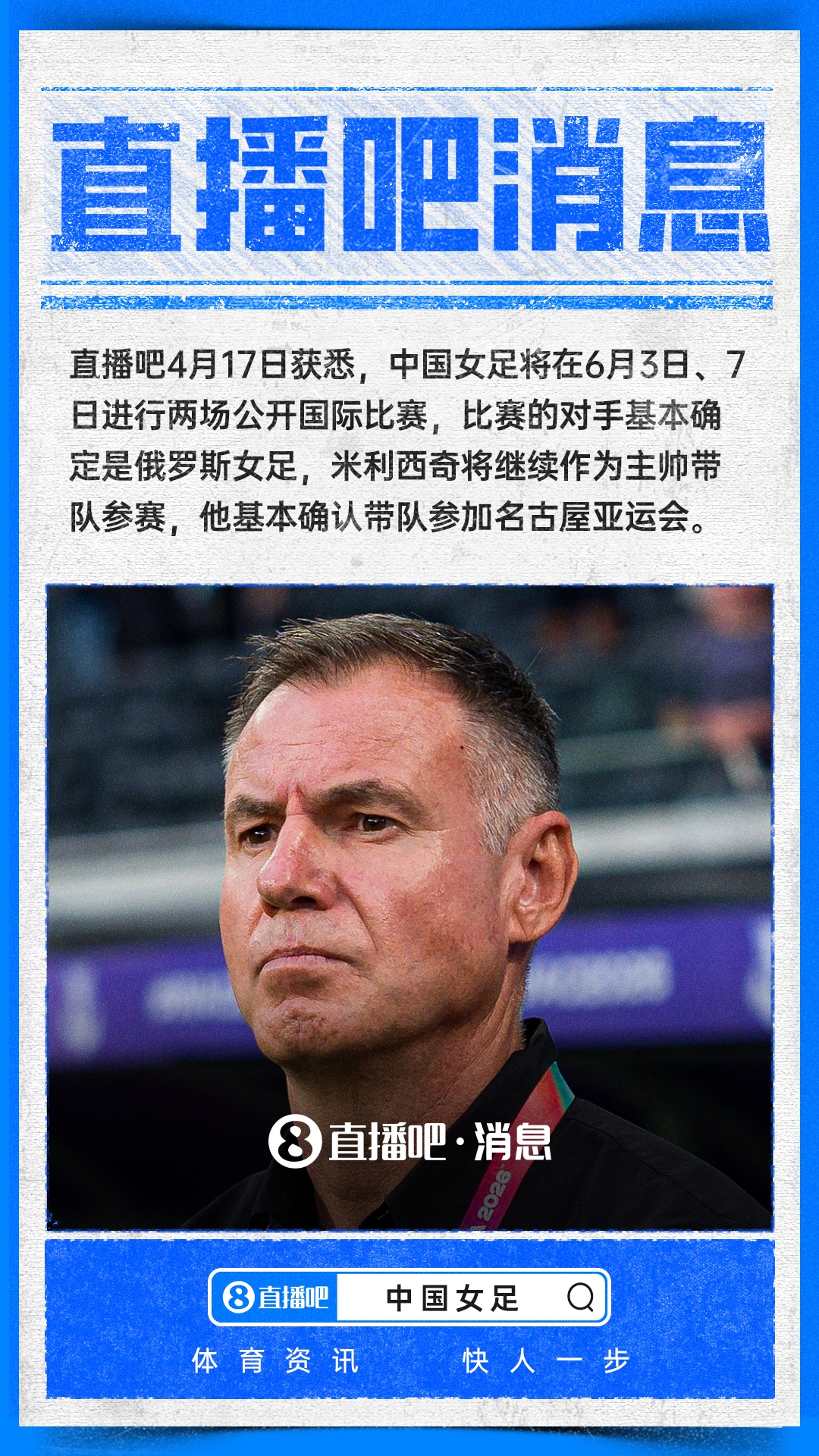 中欧体育app下载-直播吧：中国女足6月两场国际邀请赛约战俄罗斯女足