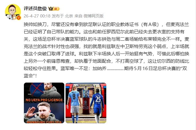 中欧体育app下载-詹俊：换帅如换刀，麦克法兰战术针对性很强 唯一不足是加纳乔